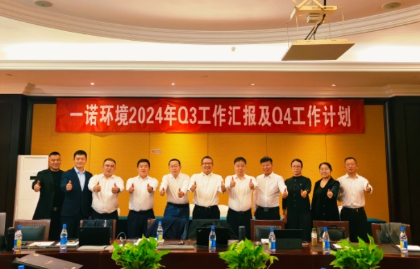 攜手同行，共謀發展，一諾環境季度總結會圓滿落幕